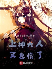 上神大人又懈怠了