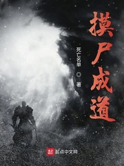 摸尸成道笔趣阁