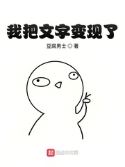 我把文字变现了的作文