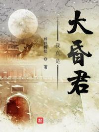 我真是大昏君TXT下载