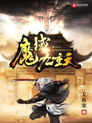 魔域九重天TXT免费下载