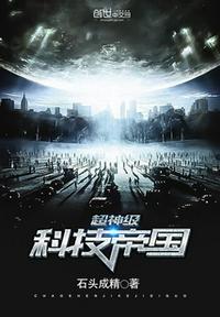 超神级科技帝国TXT