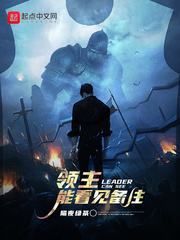 领主的妻子叫什么