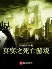 真实死亡游戏电影在线观看