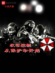 收容控制从保护伞开始的小说