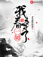 我看穿一切1-100集全集