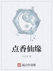 点香仙缘笔趣阁