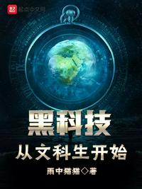 黑科技从材料开始