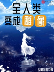 人变成金雕像