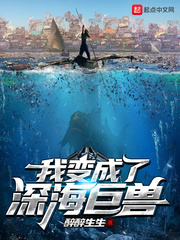 变成深海栖姬后最新章节(玄成)