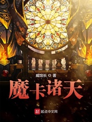 魔卡诸天TXT下载