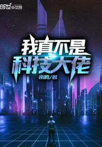 我真不是科技大佬笔趣阁