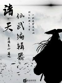 诸天仙武无弹窗