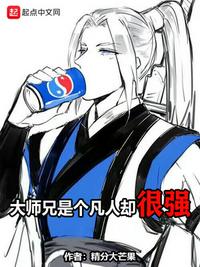 大师兄是个凡人却很强听书