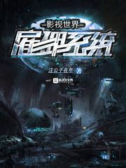 在影视世界当雇佣兵的小说