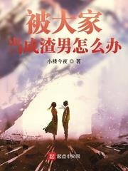 被大家当成渣男怎么办百科