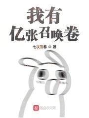 我有十亿召唤卷