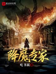 降魔专家世界的重启