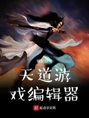 天道修改器