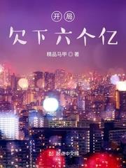 开局欠一亿