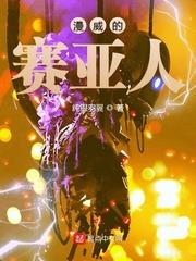 漫威赛亚人血脉的小说