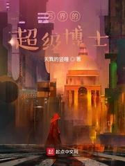 万界的超级博士 小说