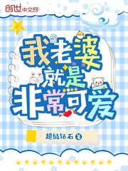 我老婆很可爱