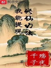 我能修真