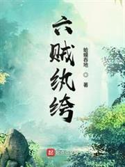 六贼纨绔免费下载