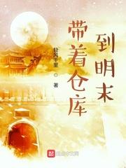 带着仓库到明末有声小说合集