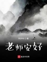老师安好的意思