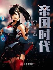 无限版帝国时代 吐槽是福