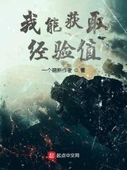 我能看见经验值