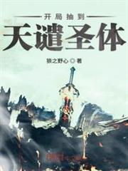 开局抽到天谴圣 小说