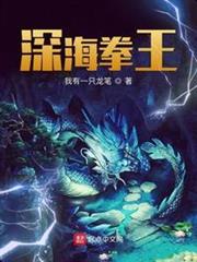 深海拳王TXT下载