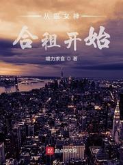 从与女神合租开始