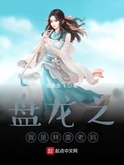 重生盘龙之我是林雷小说下载