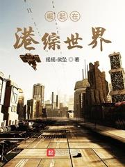 崛起在港综世界赵山河