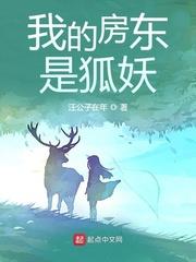 我的房东是狐妖 小说