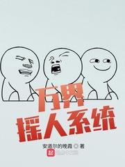 万界摇一摇