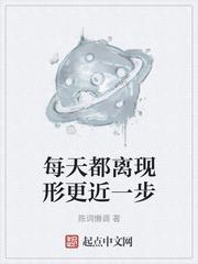 每天都离现形更近一步 小说