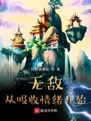 无敌从吸收情绪开始 纯洁滴蘑菇