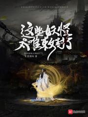 这些妖怪太难敕封了小说免费阅读