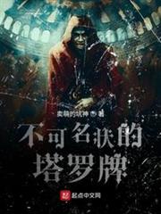 不可名状的塔罗牌笔趣阁