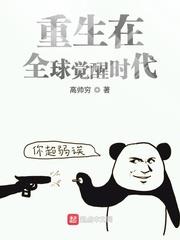 全球觉醒时代:开局解锁李