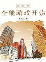 主角开局全知全能