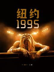 纽约1995帝国大厦