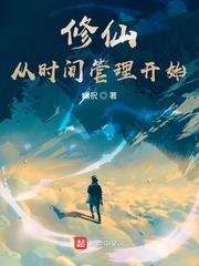 修仙从时间管理开始 幽祝