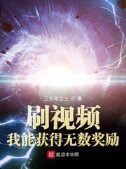 刷视频:我能获得无数奖励 三十年尘土