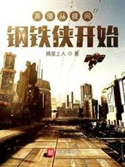 美漫从提问钢铁侠开始最新章节